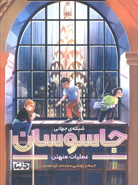 شبکه ی جهانی جاسوسان 5 (عملیات منهتن)