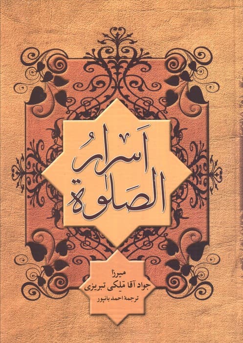 اسرار الصلوة
