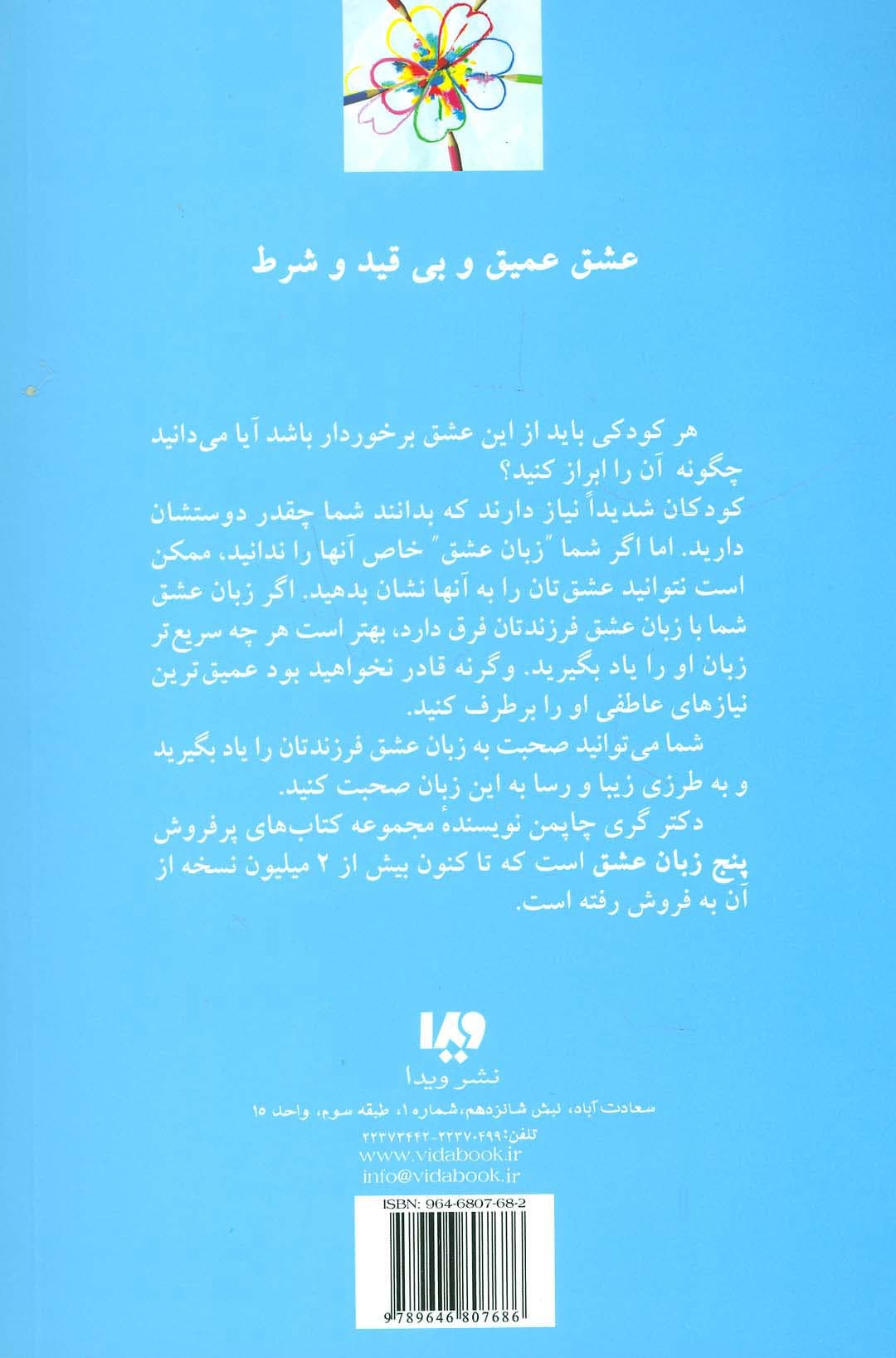 5 زبان عشق 2 (کودکان)