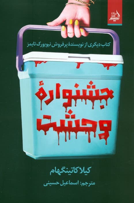 جشنواره وحشت