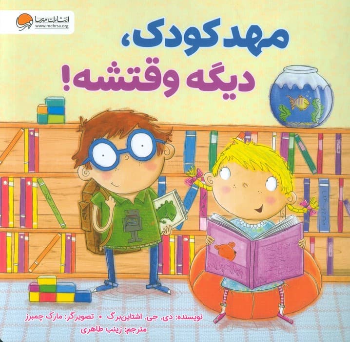 مهدکودک،دیگه وقتشه!