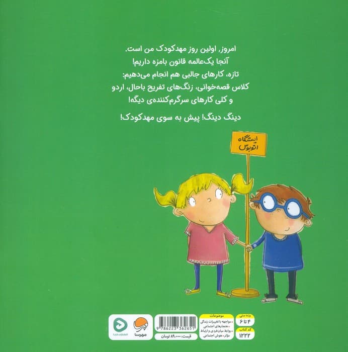 مهدکودک،دیگه وقتشه!