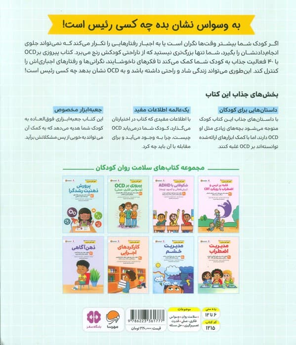 پیروزی بر او‌سی‌دی (وسواس فکری عملی 40 فعالیت جذاب برای رهایی کودکان از افکار ناخواسته رفتارهای اجباری و اضطراب )