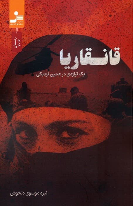 قانقاریا (یک تراژدی در همین نزدیکی)