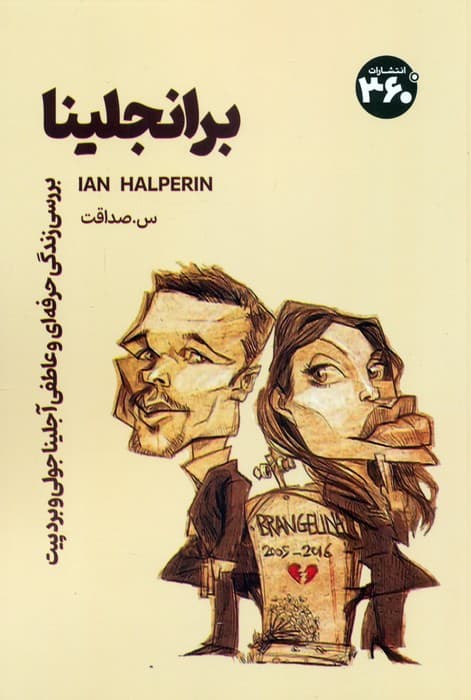 برانجلینا (بررسی زندگی حرفه ای و عاطفی آنجلینا جولی و بردپیت)