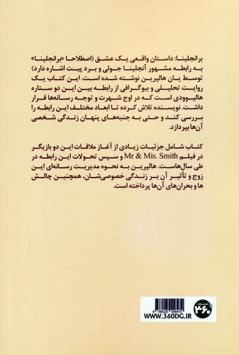 برانجلینا (بررسی زندگی حرفه ای و عاطفی آنجلینا جولی و بردپیت)