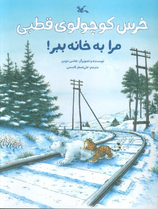 خرس کوچولوی قطبی مرا به خانه ببر! (گلاسه)