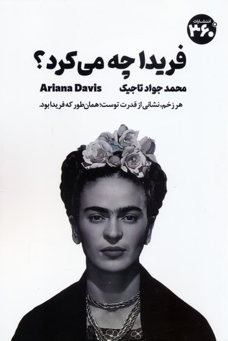 فریدا چه می کرد؟ (راهنمای جسورانه زیستن)