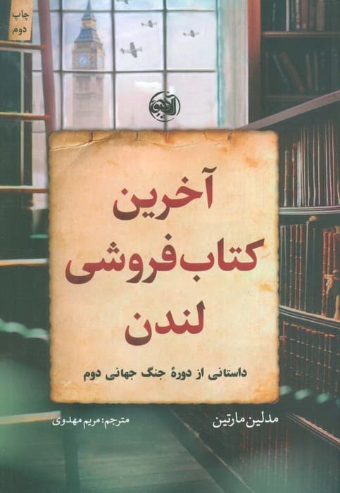 آخرین کتاب فروشی لندن (داستانی از دوره جنگ جهانی دوم)