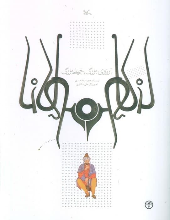 آرزوی بزرگ،خیلی بزرگ