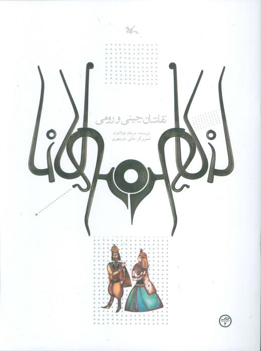 نقاشان چینی و رومی