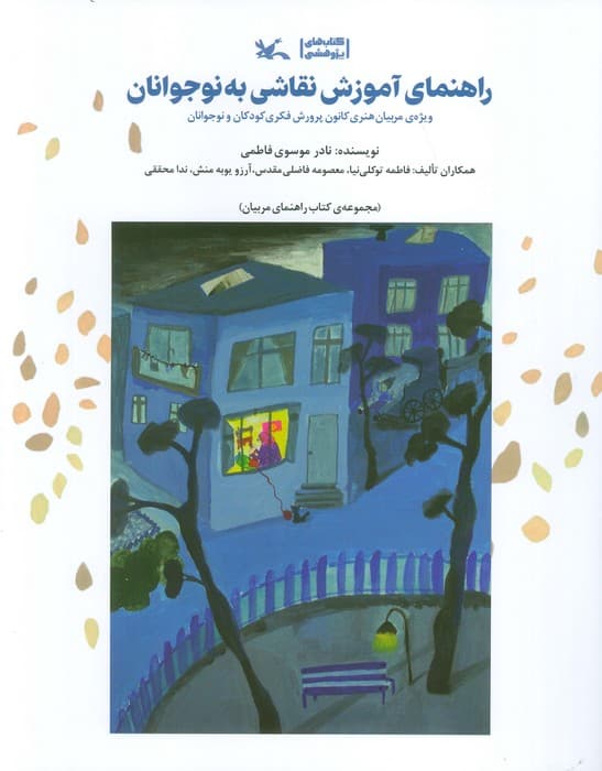 راهنمای آموزش نقاشی به نوجوانان (ویژه مربیان هنری کانون پرورش فکری کودکان و نوجوانان)