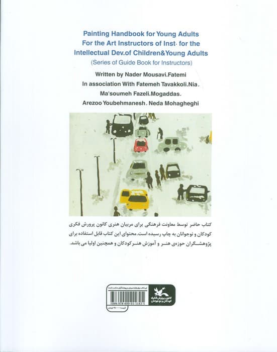 راهنمای آموزش نقاشی به نوجوانان (ویژه مربیان هنری کانون پرورش فکری کودکان و نوجوانان)