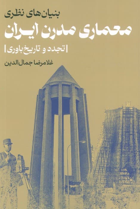 بنیان های نظری معماری مدرن ایران (تجدد و تاریخ باوری)