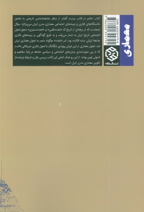 بنیان های نظری معماری مدرن ایران (تجدد و تاریخ باوری)
