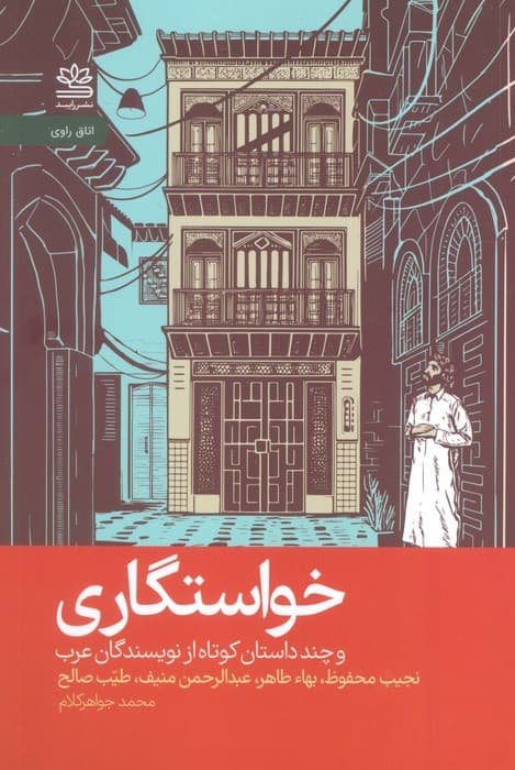 خواستگاری و چند داستان کوتاه از نویسندگان عرب