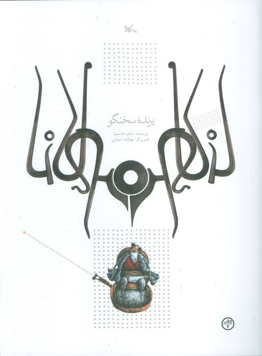 پرنده سخنگو