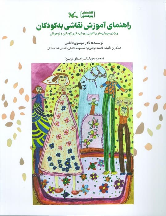 راهنمای آموزش نقاشی به کودکان (ویژه مربیان هنری کانون پرورش فکری کودکان و نوجوانان)