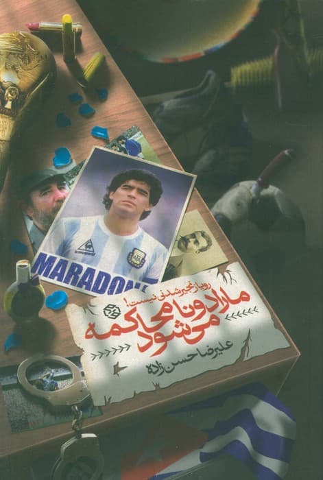 مارادونا محاکمه می شود (رویا زنجیر شدنی نیست!)