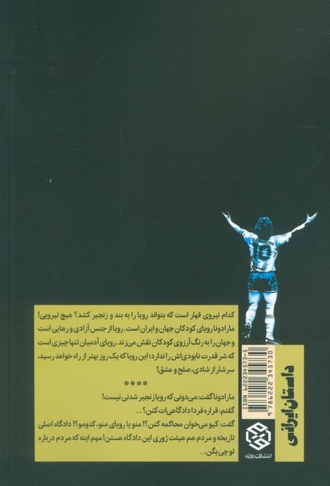 مارادونا محاکمه می شود (رویا زنجیر شدنی نیست!)