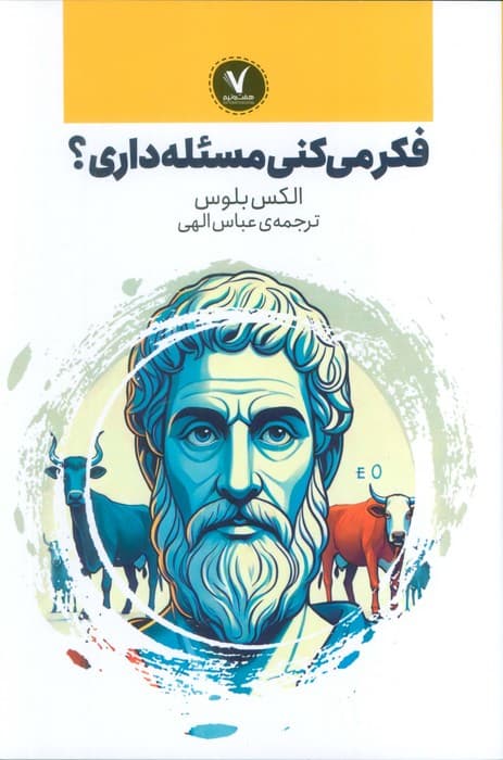 فکر می کنی مسئله داری؟