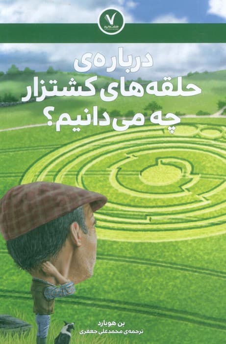 درباره ی حلقه های کشتزار چه می دانیم؟