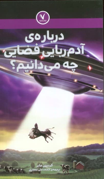 درباره ی آدم ربایی فضایی چه می دانیم؟