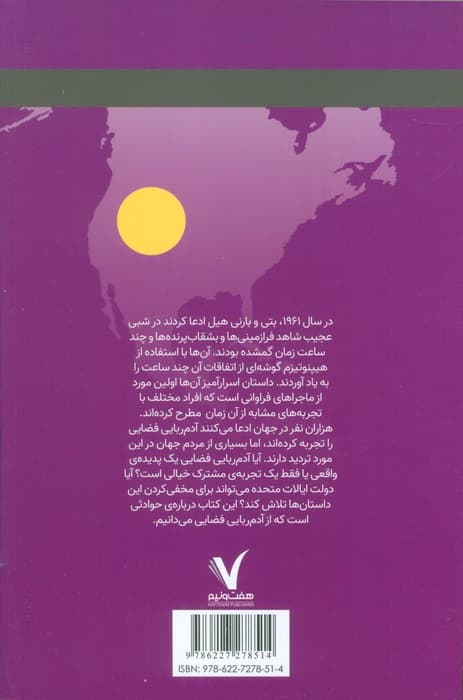 درباره ی آدم ربایی فضایی چه می دانیم؟