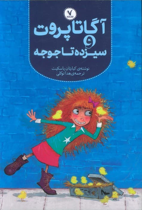 آگاتا پروت و سیزده تا جوجه