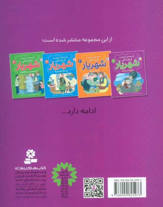 قصه های تصویری از زندگی شهریار 1 (کوچ در جنگ)،(گلاسه)