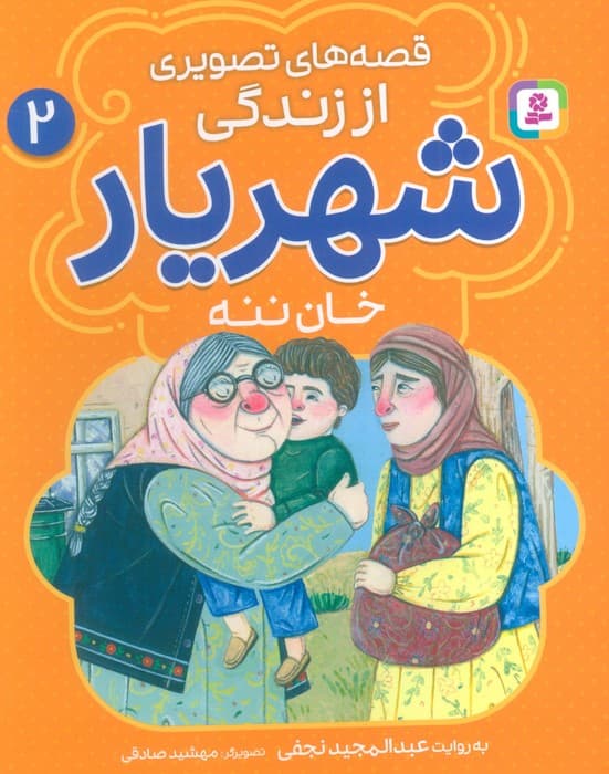 قصه های تصویری از زندگی شهریار 2 (خان ننه)،(گلاسه)