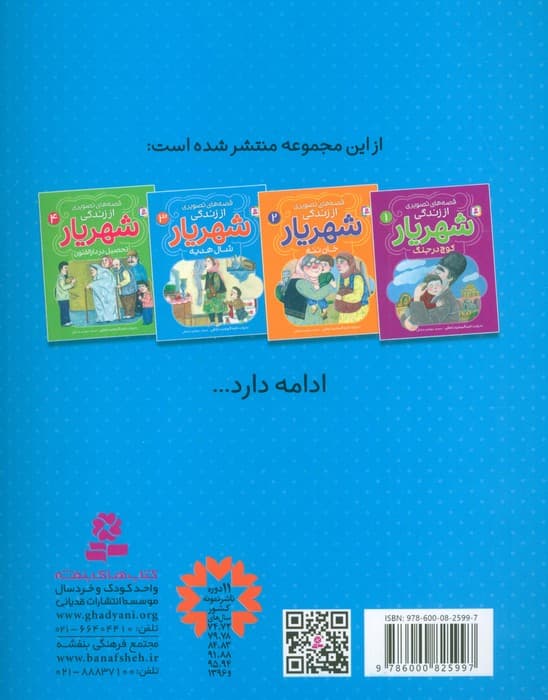 قصه های تصویری از زندگی شهریار 3 (شال هدیه)،(گلاسه)