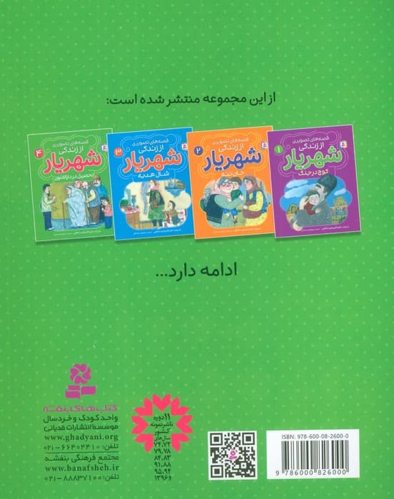 قصه های تصویری از زندگی شهریار 4 (تحصیل در دارالفنون)،(گلاسه)