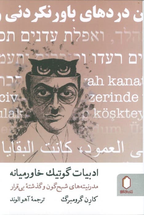 ادبیات گوتیک خاورمیانه (مدرنیته های شبح گون و گذشته بی قرار)