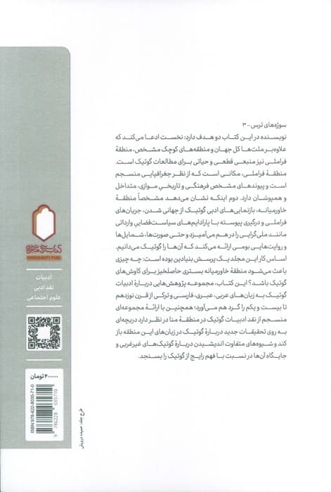 ادبیات گوتیک خاورمیانه (مدرنیته های شبح گون و گذشته بی قرار)