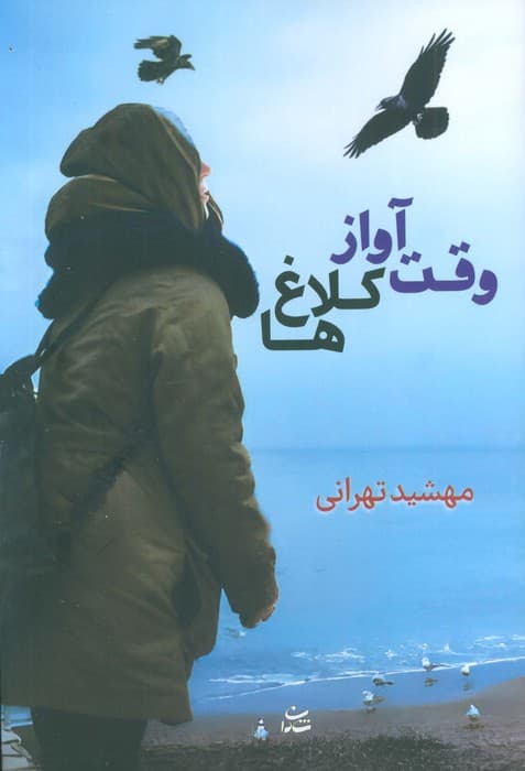 وقت آواز کلاغ ها