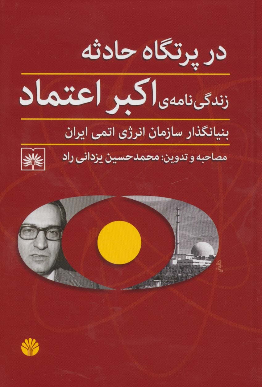در پرتگاه حوادث (زندگی نامه ی اکبر اعتماد بنیانگذار سازمان انرژی اتمی ایران)