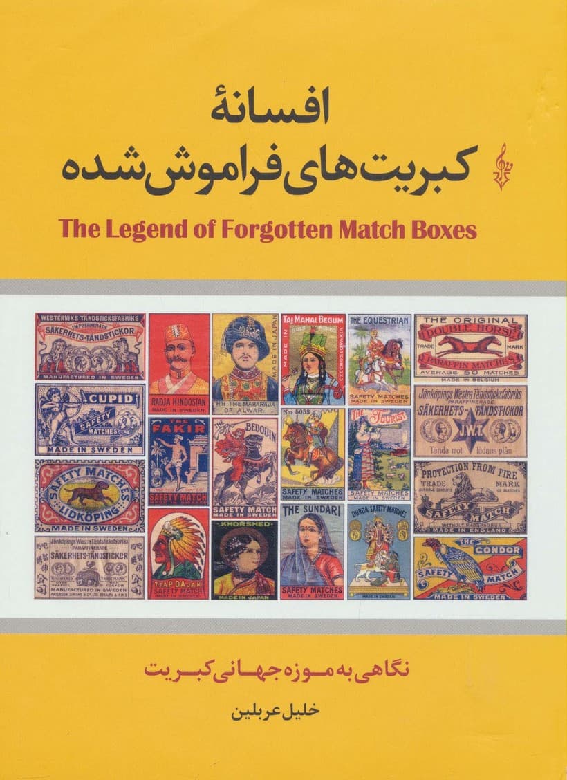 افسانه کبریت های فراموش شده (نگاهی به موزه جهانی کبریت)