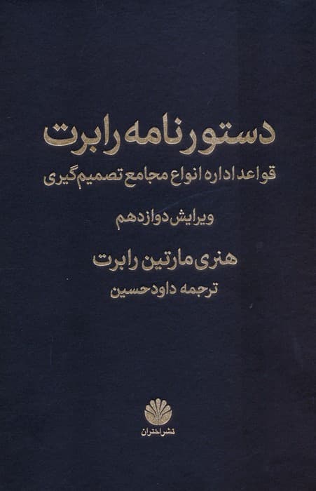 دستورنامه رابرت (قواعد اداره انواع مجامع تصمیم گیری)