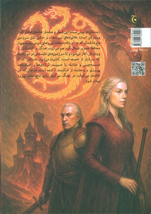 نغمه یخ و آتش (کتاب اول:بازی تاج و تخت)