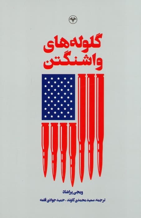 گلوله های واشنگتن