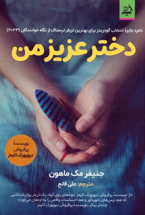 دختر عزیز من