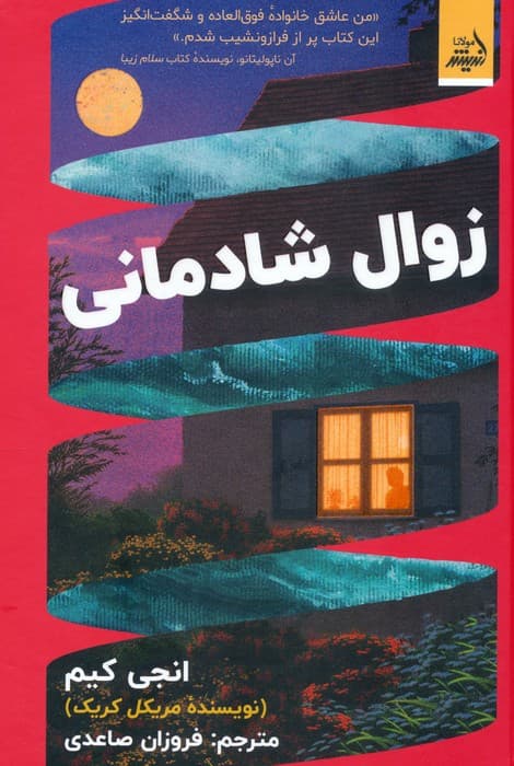 زوال شادمانی