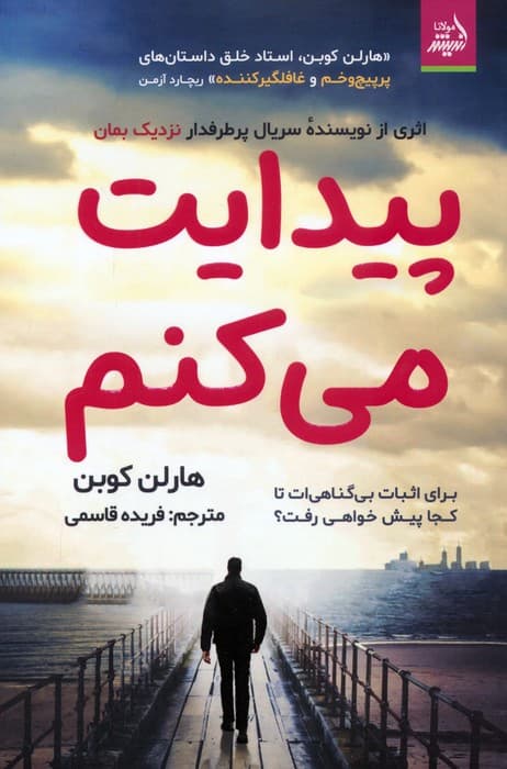 پیدایت می کنم