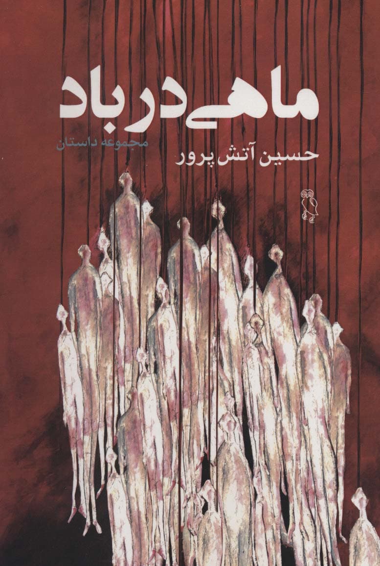 ماهی در باد (مجموعه داستان)