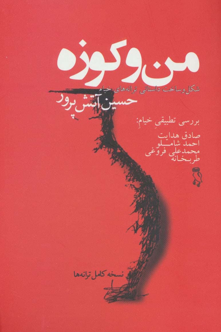 من و کوزه (شکل و ساخت داستانی ترانه های خیام)