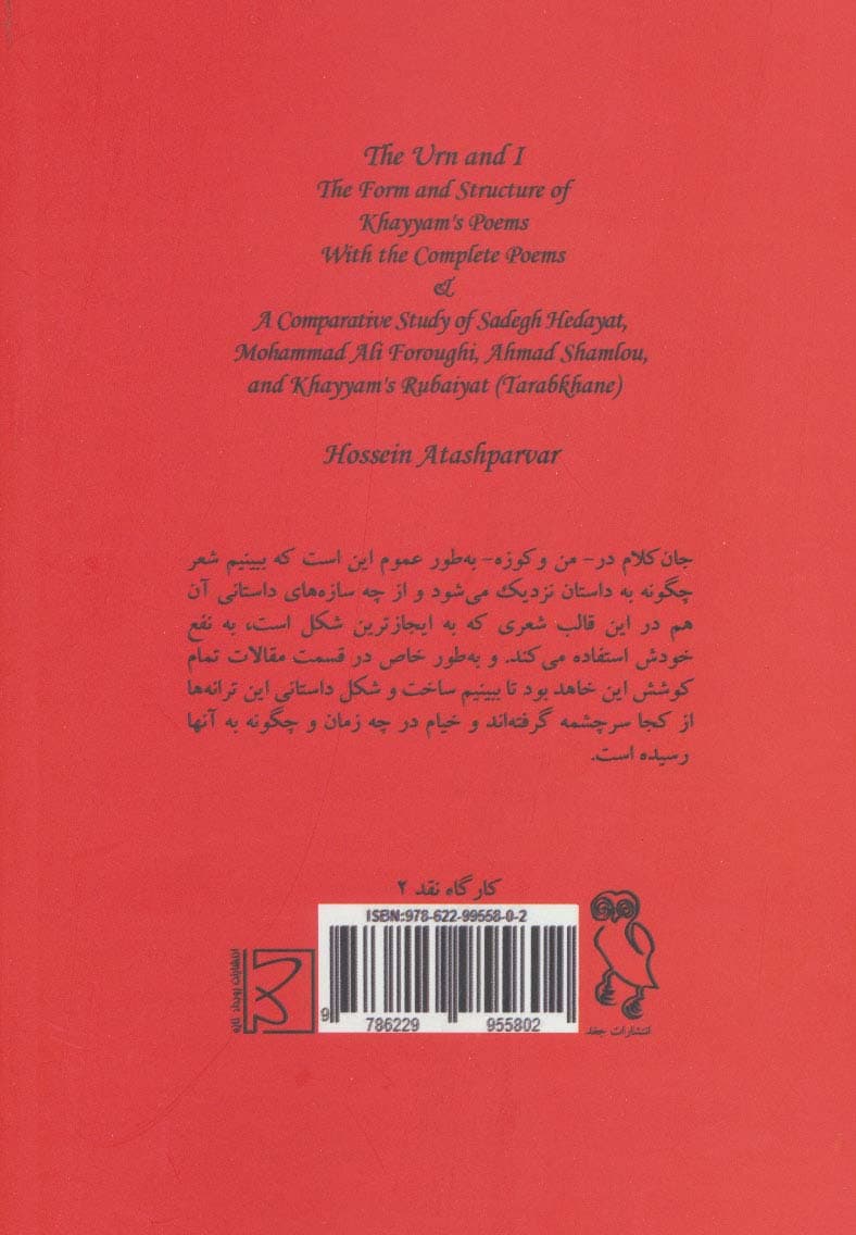 من و کوزه (شکل و ساخت داستانی ترانه های خیام)