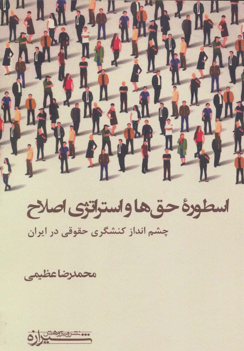 اسطوره حق ها و استراتژی اصلاح (چشم انداز کنشگری حقوقی در ایران)