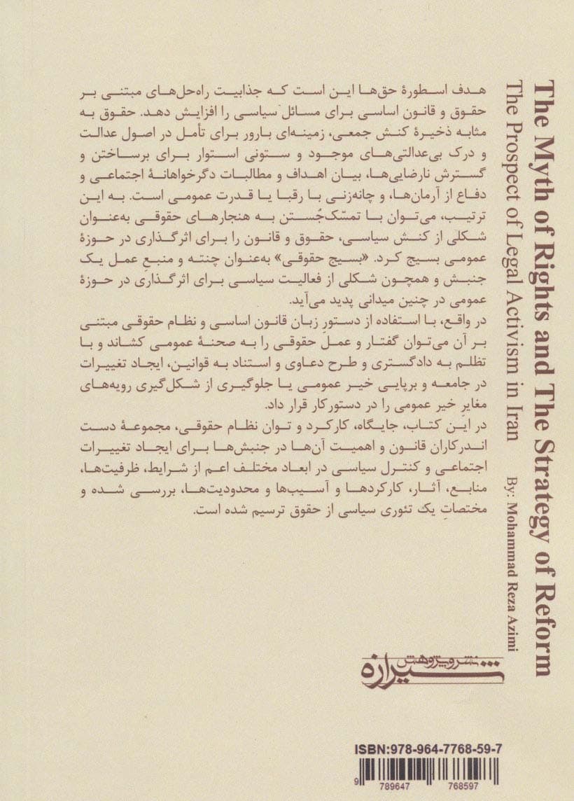 اسطوره حق ها و استراتژی اصلاح (چشم انداز کنشگری حقوقی در ایران)