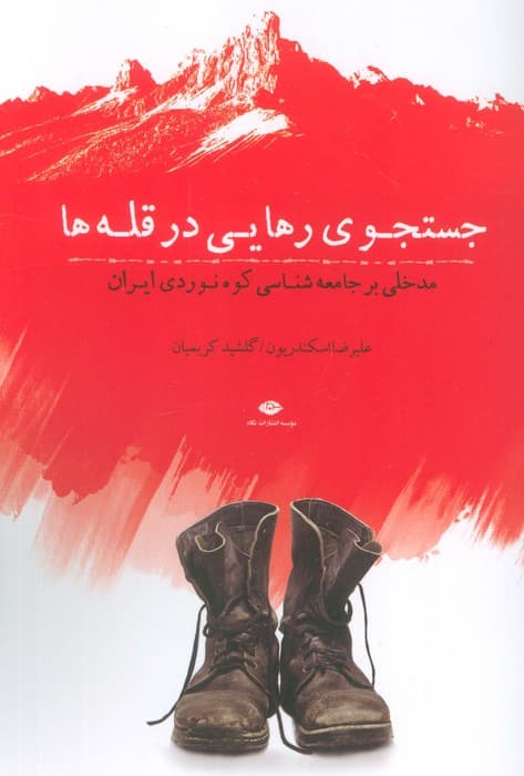 جستجوی رهایی در قله ها (مدخلی بر جامعه شناسی کوه نوردی ایران)